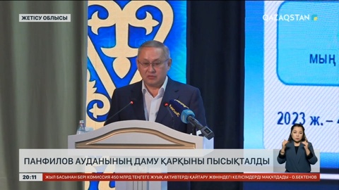 Панфилов ауданының даму қарқыны пысықталды