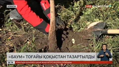 «Баум» тоғайы қоқыстан тазартылды