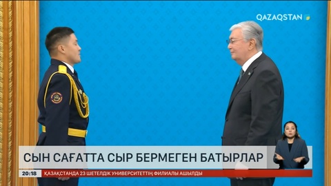 Сын сағатта сыр бермеген батырлар