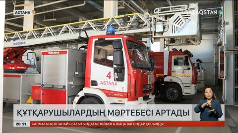 Құтқарушылардың мәртебесі артады