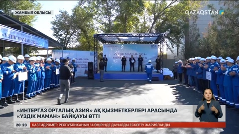 «Интергаз Орталық Азия» АҚ қызметкерлері арасында «үздік маман» байқауы өтті