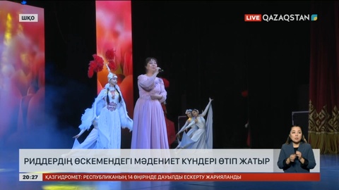 Риддердің Өскемендегі мәдениет күндері өтіп жатыр