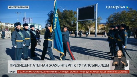 Ұлытау облысында Президент атынан жауынгерлік ту тапсырылды