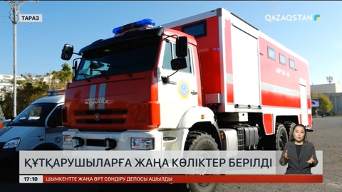Тараз қаласында құтқарушыларға жаңа көліктер берілді