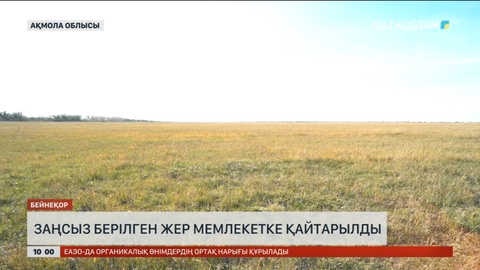 Ақмола облысында заңсыз берілген жер мемлекетке қайтарылды
