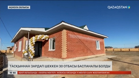 Ақмола облысында тасқыннан зардап шеккен 30 отбасы баспаналы болды