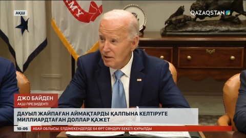 Байден: Дауылдан зардап шеккен аймақтарды қалпына келтіруге миллиардтаған доллар қажет
