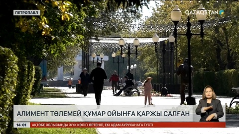 Алимент төлемей, құмар ойынға қаржы салған