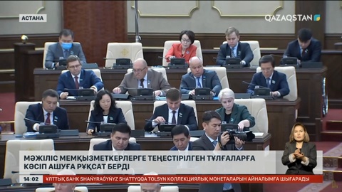 Мәжіліс мемқызметкерлерге теңестірілген тұлғаларға кәсіп ашуға рұқсат берді