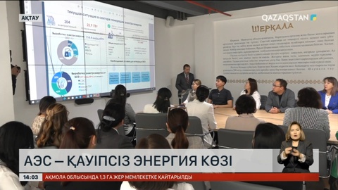 АЭС – қауіпсіз энергия көзі