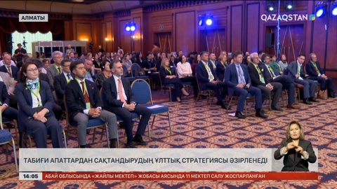 Табиғи апаттардан сақтандырудың ұлттық стратегиясы әзірленеді