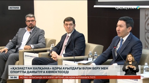 «Қазақстан халқына» қоры ауылдағы білім беру мен спортты дамытуға көмектеседі