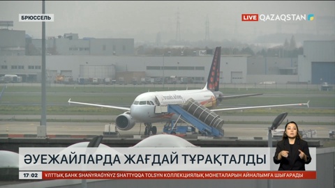 Бельгия әуежайларындағы жағдай тұрақталды