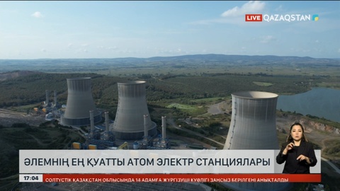 АЭС әлемнің 32 елінде бар