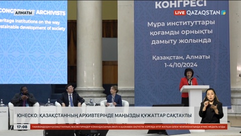 ЮНЕСКО: Қазақстанның архивтерінде маңызды құжаттар сақтаулы