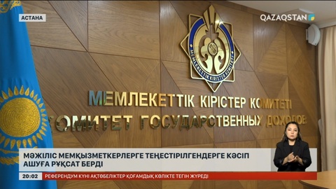 Енді мемлекеттік қызметкерлерге кәсіпкерлікпен айналысуға болады