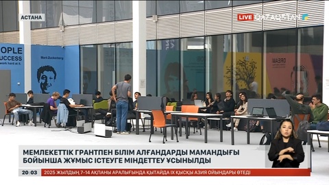 Мемлекеттік грантпен білім алғандарды мамандығы бойынша жұмыс істеуге міндеттеу ұсынылды