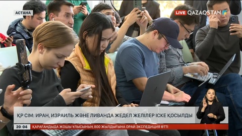 ҚР СІМ: Иран, Израиль және Ливанда жедел желілер іске қосылды