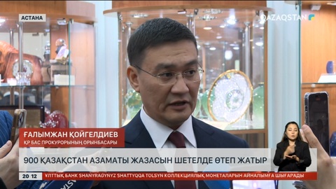 Қазақстанның 900 азаматы жазасын шетелде өтеп жатыр