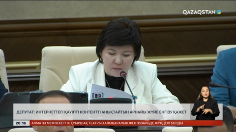 Депутат: Интернеттегі қауіпті контентті анықтайтын арнайы жүйе енгізу қажет