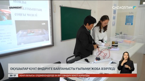 Шымкенттік оқушылар қуат өндіруге байланысты ғылыми жоба әзірледі