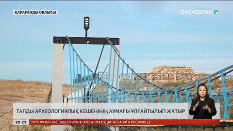 Талды археологиялық кешенінің аумағы ұлғайтылып жатыр