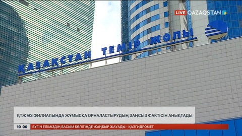 ҚТЖ филиалында жұмысқа заңсыз орналастыру фактісі анықталды
