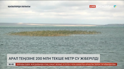 Арал теңізіне 200 млн текше метр су жіберілді