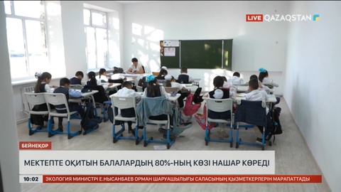 Елімізде мектепте оқушыларының 80%-ның көзі нашар көреді