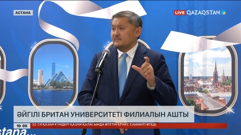Астанада әйгілі Британ университетінің филиалы ашылды