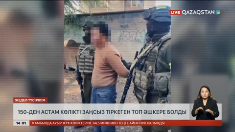 Алматыда 150-ден астам көлікті заңсыз тіркеген қылмыстық топ ұсталды