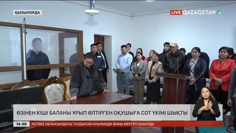 Қызылордада өзінен кіші баланы ұрып өлтірген оқушыға сот үкімі шықты