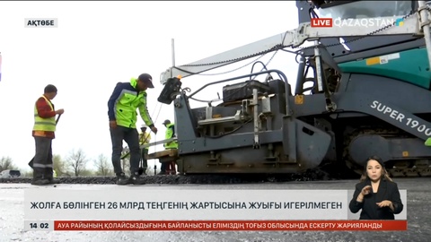 Ақтөбеде жолға бөлінген 26 млрд теңгенің жартысы игерілмеген