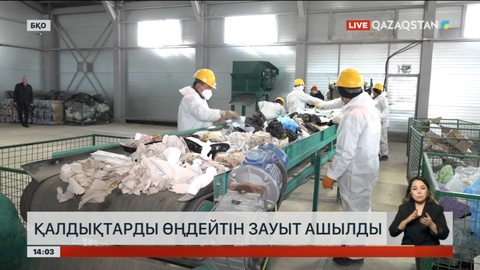 БҚО-да қалдықтарды өңдейтін зауыт ашылды
