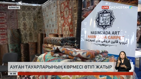 Алматыда Ауған тауарларының көрмесі өтіп жатыр