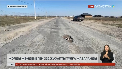 Жамбыл облысында жолдың сапасына жауапты 332 маман жазаланды