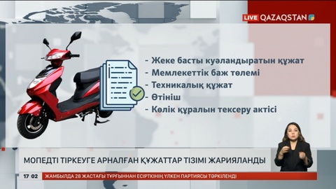Мопедті тіркеуге арналған құжаттар тізімі жарияланды