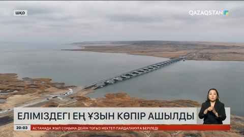 Шығыс Қазақстан облысындағы Бұқтырма су қоймасының екі жағасын жалғайтын ең ұзын көпір ашылды