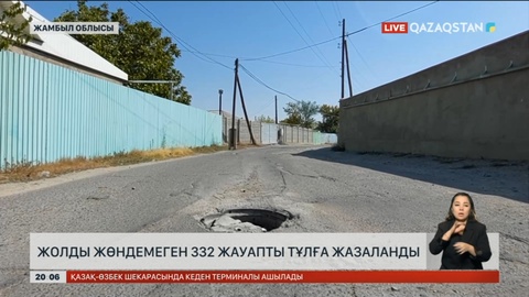 Жамбыл облысында жолды жөндемеген 332 жауапты тұлға жазаланды