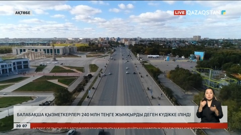 Ақтөбеде балабақша қызметкерлері 240 млн теңге жымқырған