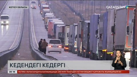 Кеден бекеттерінде жүк көліктері тәуліктеп тұруға мәжбүр