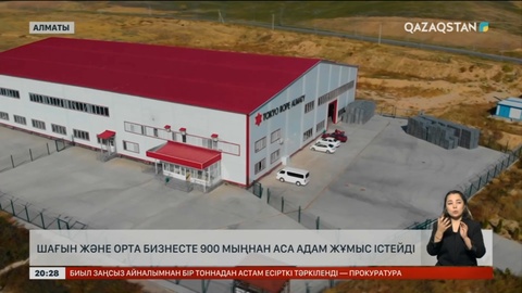 Алматыда шағын және орта бизнесте 900 мыңнан аса адам жұмыс істейді