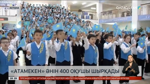 Елордада «Атамекен» әнін бір мектептің 400 оқушысы бірге шырқады