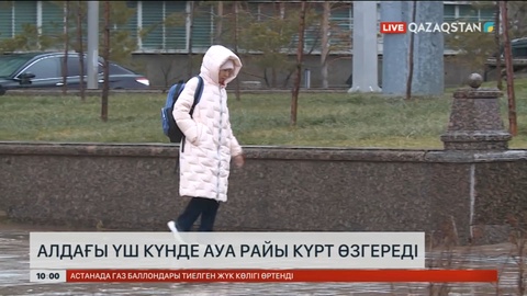 Алдағы үш күнде ауа райы күрт өзгереді