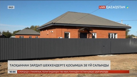 БҚО-да тасқыннан зардап шеккендерге қосымша 38 үй салынды