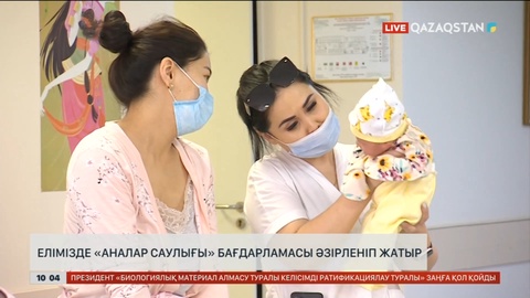 Елімізде «Аналар саулығы» бағдарламасы әзірленіп жатыр