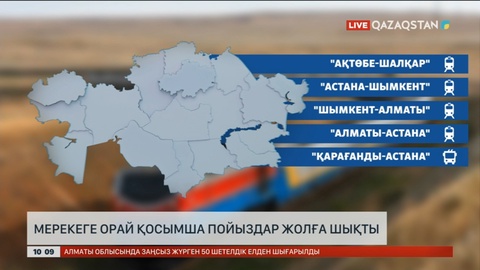 Мерекеге орай қосымша пойыздар жолға шықты