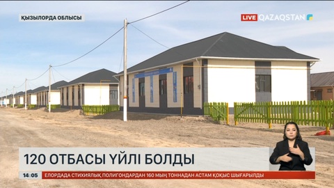 Қызылорда облысында 120 отбасы үйлі болды