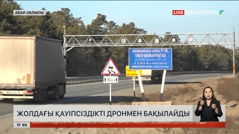 Абай облысының жол сақшылары көліктерді дронмен бақылауға көшті