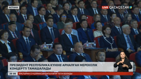 Президент Республика күніне арналған мерекелік концертті тамашалады